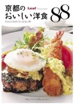 週末SALE 京都のおいしい洋食 88
