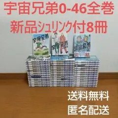 宇宙兄弟 1巻〜46巻 全巻セット うちゅうきょうだい まんが 漫画 本