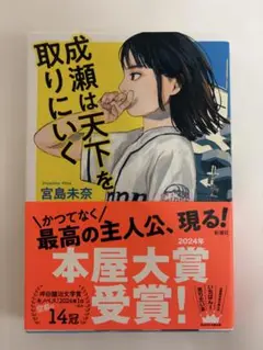 成瀬は天下を取りにいく 宮島未奈