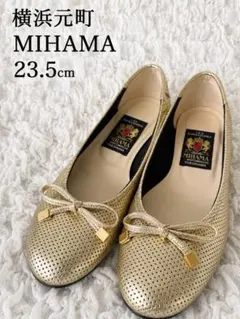 MIHAMA 横浜元町 パンプス フラットシューズ 23.5cmのサムネイル
