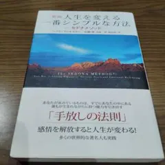 新版 人生を変える一番シンプルな方法 セドナメソッド 多くの世界的な著名人も実践