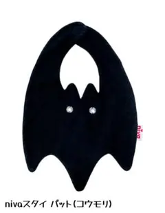 niva コウモリビブ