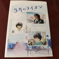 3月のライオン プロダクションノート［設定資料集］ - メルカリ