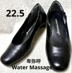 卑弥呼　Water Massage 本革レザー　 パンプス　22.5cmのサムネイル