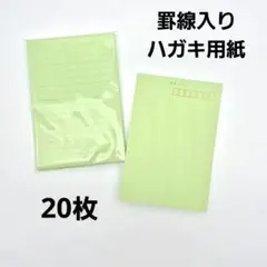 20枚☆罫線入りハガキ　黄緑色　薄手