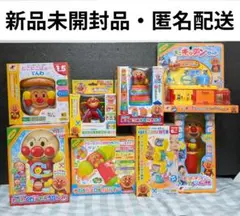 【匿名配送・新品未開封】アンパンマン 知育玩具、おもちゃ ８点詰め合わせセット