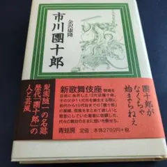 2025年最新】市川団十郎の人気アイテム - メルカリ
