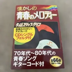 懐かしの青春のメロディー タイムスリップグリコ CDシングルフォルダ付
