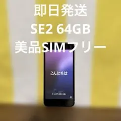 m*♡様 キッズにいかが？ iPhone SE2 64GB ホワイト
