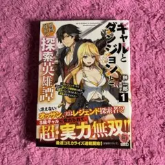 ギャルとダンジョンと周回遅れの探索英雄譚 1 ～元レジェンド・今は訳あり低ラン…