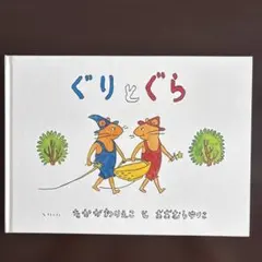 ぐりとぐら 絵本 なかがわりえこ おおむらゆりこ