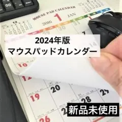 セット販売 2024年版 マウスパッドカレンダー マウスパッド カレンダー