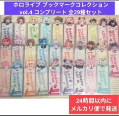 ⑨ ホロライブ ブックマーク vol.4 コンプリート 全29種セットのサムネイル
