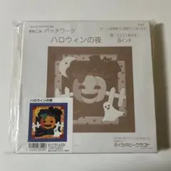 きめこみパッチワーク ハロウィンの夜 さくらホビークラフト キット 廃盤品