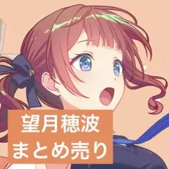 2025年最新】望月穂波 まとめ売りの人気アイテム - メルカリ