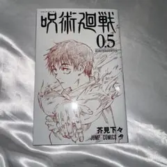 呪術廻戦 呪術廻戦0 劇場版 映画 入場特典