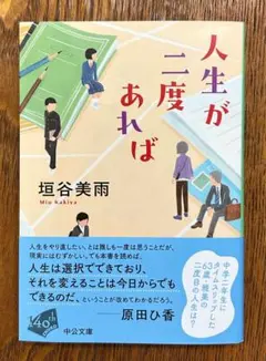 人生が二度あれば 垣谷美雨 中公文庫