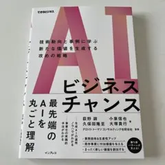AIビジネスチャンス 技術動向と事例に学ぶ新たな価値を生成する攻めの戦略(でき…