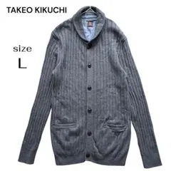 タケオキクチ ショールカラー リブ ニット カーディガン グレー L 綿100%のサムネイル