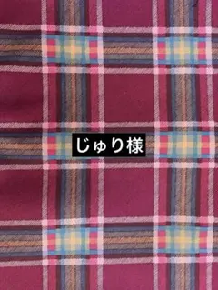 キャスキッドソン　タータンチェック　コットンダック