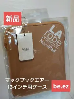 【新品】be.ez LA robe protection 13インチケース