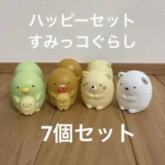 すみっコぐらし　ハッピーセット