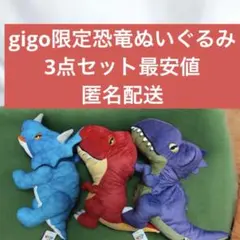GiGO 恐竜どでかじゃんぼ ぬいぐるみ 3種セット - メルカリ