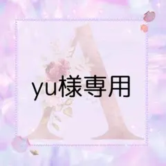 yu様専用