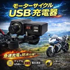 バイク用 USB充電器 シガーソケット スマホ ハンドル 取付のサムネイル