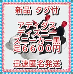 ラスト❤新品　ディズニー　スニーカー Adifom SST360 ピクサー　黒