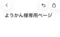 専用ページです