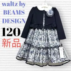 新品　ワルツビームス　卒園入学式　フォーマルアンサンブル　120【匿名配送】