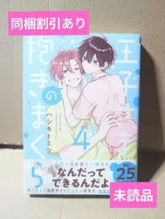 王子さまの抱きまくら 4
