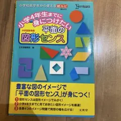 小学4年生までに身につけたい 平面の図形センス