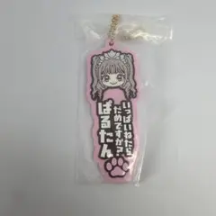 이치방쿠지 CUTIE STREET 桜庭遥花 ラバーチャーム