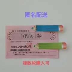 ニトリ株主優待券 株主お買物優待券 10%割引券