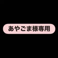 あやごま様専用ぶらんし