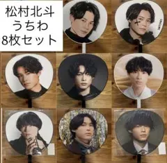 ⭐︎期間限定価格⭐︎松村北斗 うちわ 8枚セット SixTONES