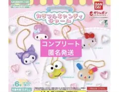 サンリオキャラクターズ カラフルキャンディチャーム 全6種コンプリートセット
