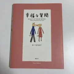 幸福な質問 おーなり由子