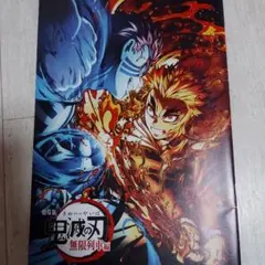 鬼滅の刃 無限列車編 入場特典