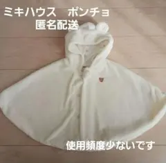 ミキハウス　ポンチョ　冬