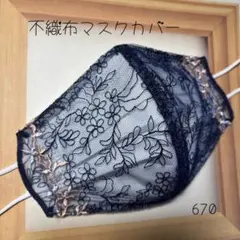 670 不織布マスクカバー レース 刺繍 フラワー