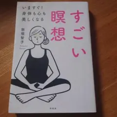 すごい瞑想 いますぐ!身体も心も美しくなる