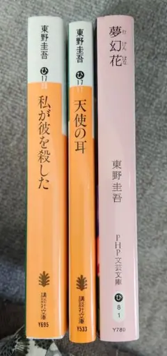 東野圭吾 作品3冊セット