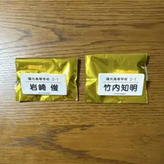 ドラマ　陽キャ集団　岩崎俊　竹内知明　お名前クリップ