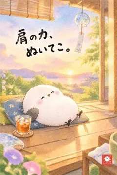 シマエナガの「肩の力、ぬいてこ。」ポストカード