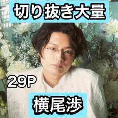 横尾渉　切り抜き大量　年末年始最終処分セール