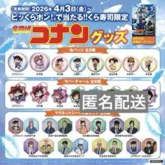 新品未使用未開封・名探偵コナン×くら寿司びっくらポン　3点セットのサムネイル