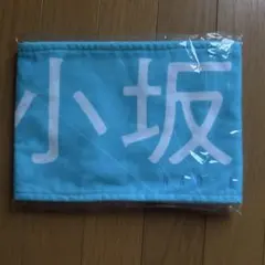 2026年最新】小坂菜緒 タオルの人気アイテム - メルカリ